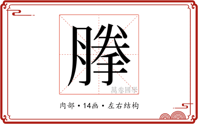 𰯈