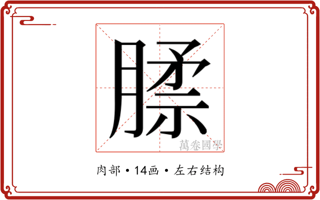 𰯊