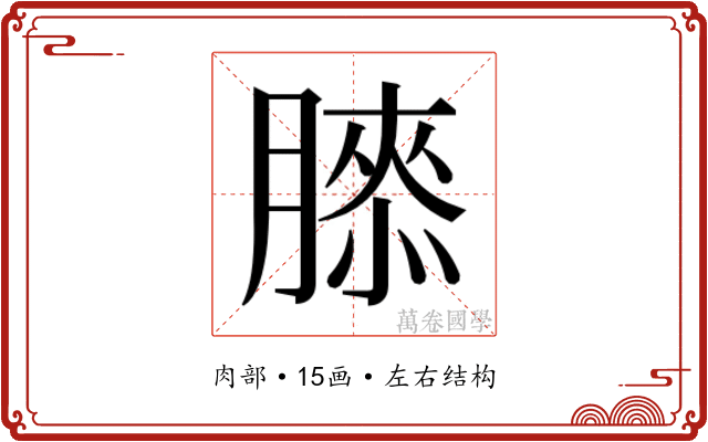 𰯌