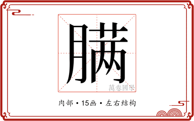 𰯎