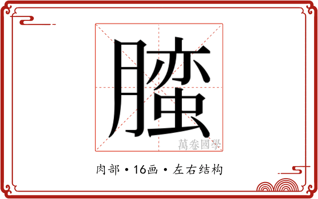 𰯛