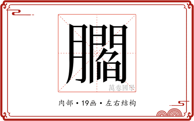𰯤