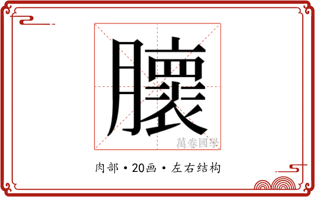 𰯨