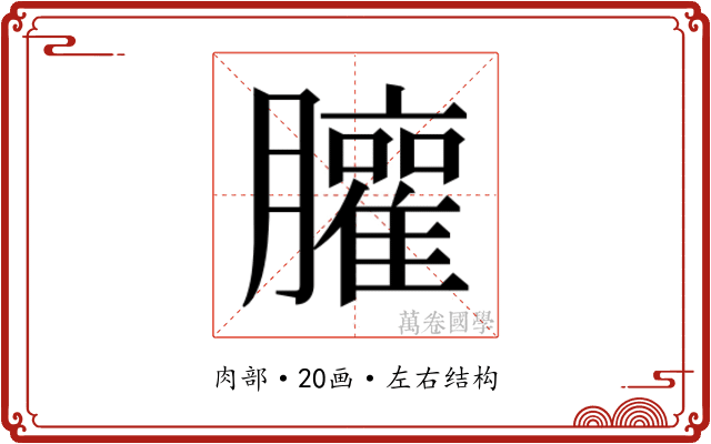 𰯩