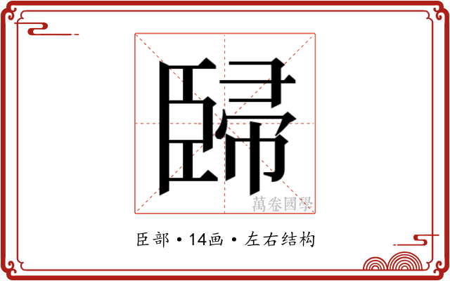 𰯳