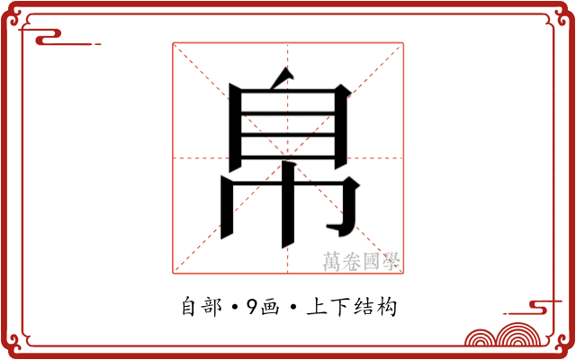 𰯴