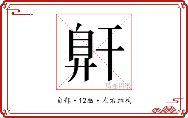 𰯶