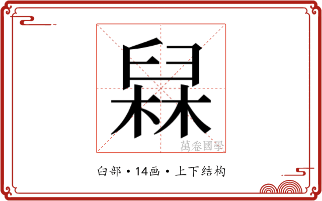 𰯸