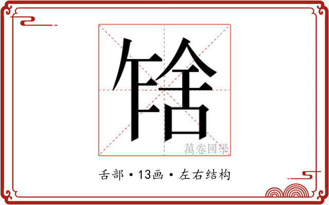 𰰂