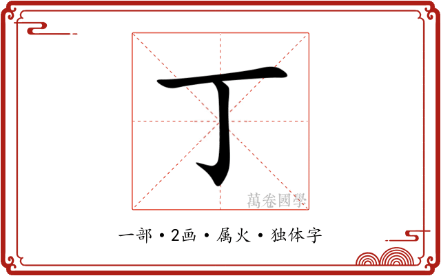 丁 丁
