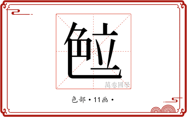 𰰖