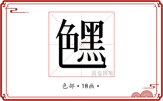 𰰛