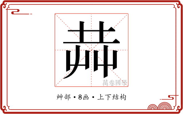 𰰥
