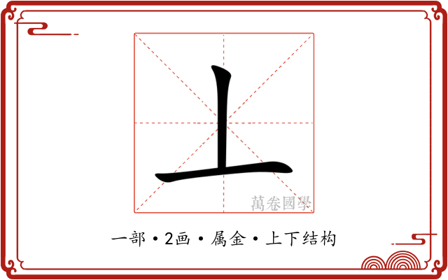丄 丄