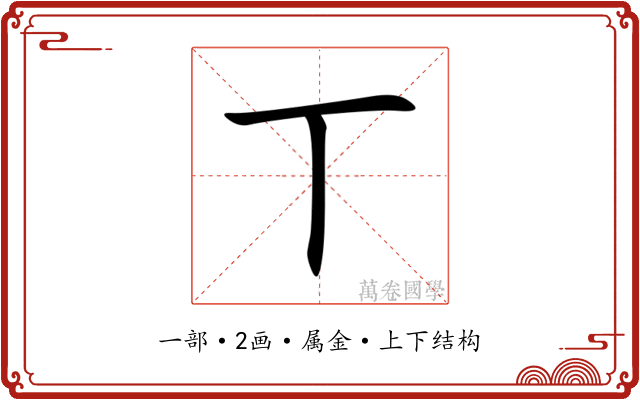 丅 丅