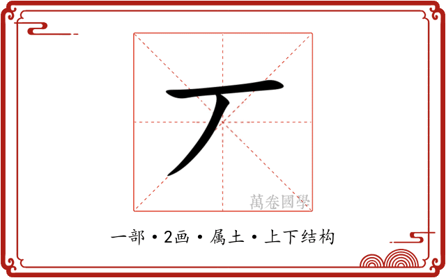 丆