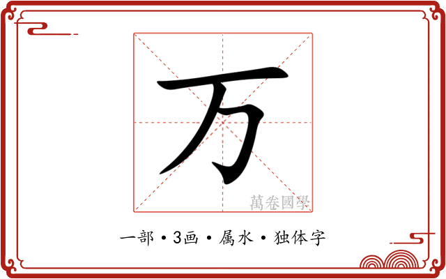 万 万