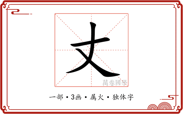 丈 丈