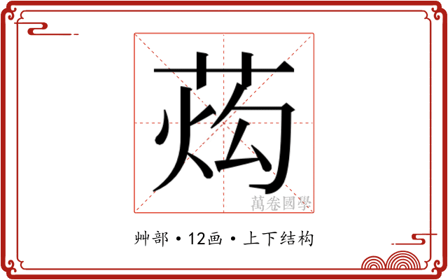 𰱙