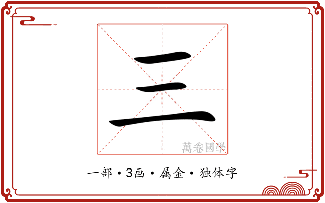 三 三