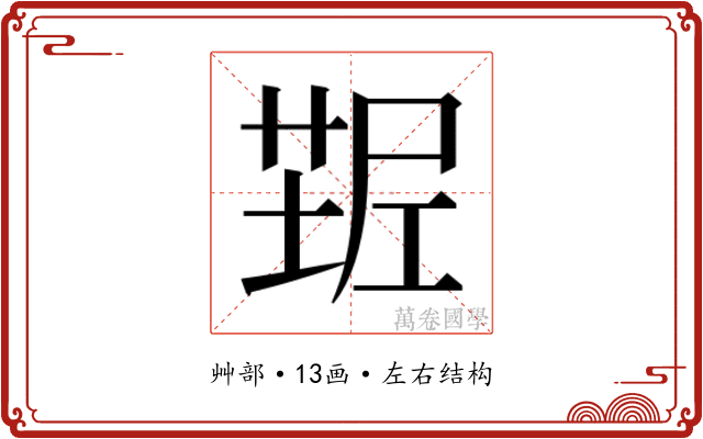 𰱠