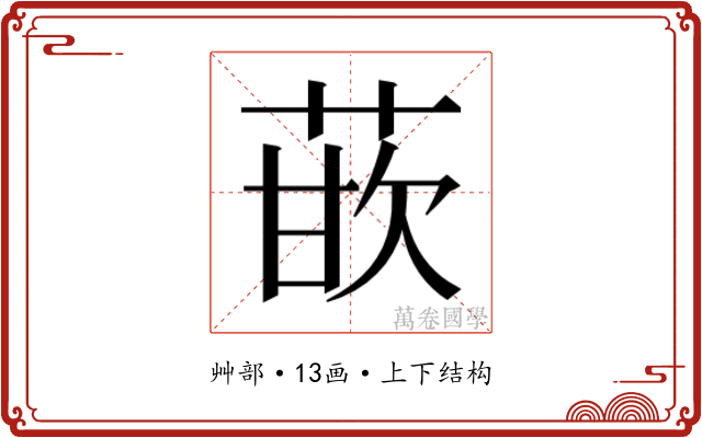 𰱡
