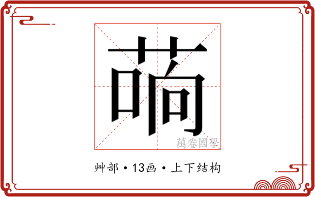 𰱣