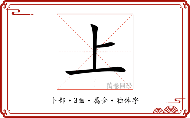 上 上