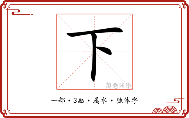 下 下