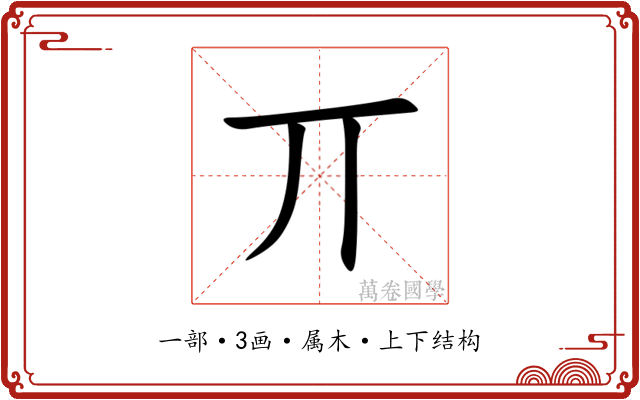 丌 丌