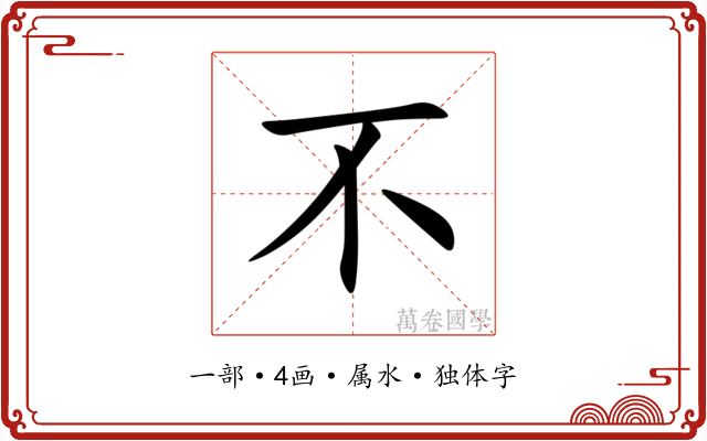 不 不