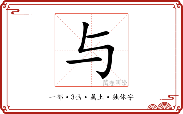 与 与
