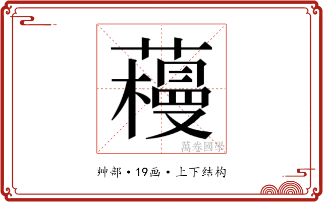 𰲌