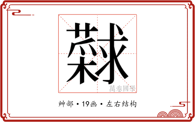 𰲎