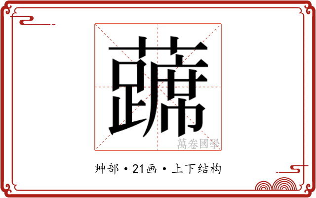 𰲔