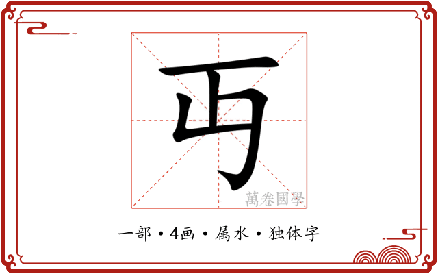 丏 丏