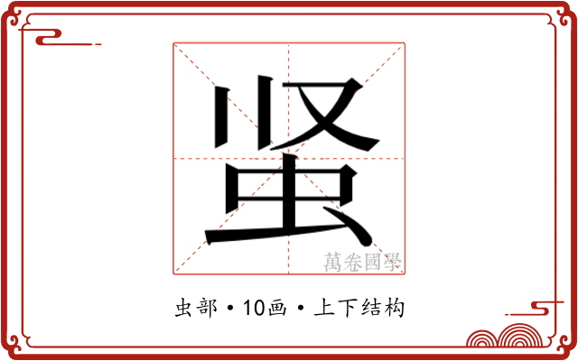 𰲮