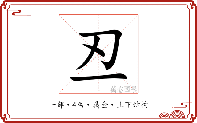 丒 丒