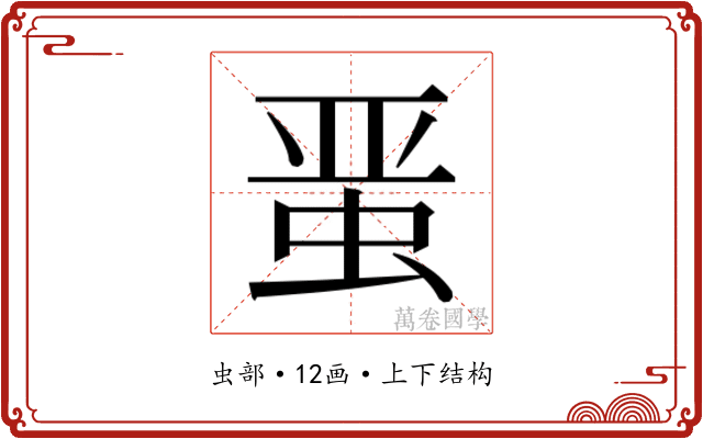 𰲸
