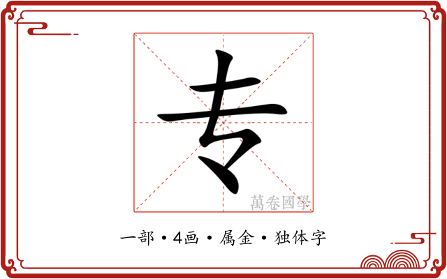 专