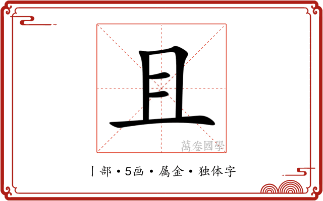 且 且