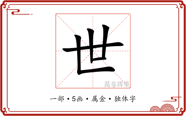世 世