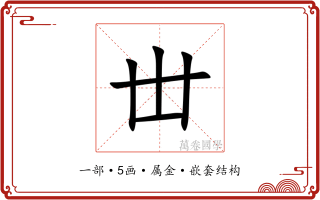 丗 丗