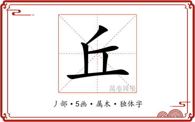 丘 丘