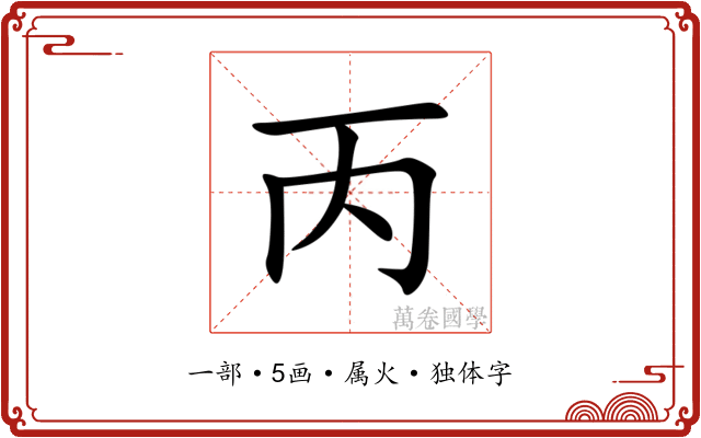 丙 丙
