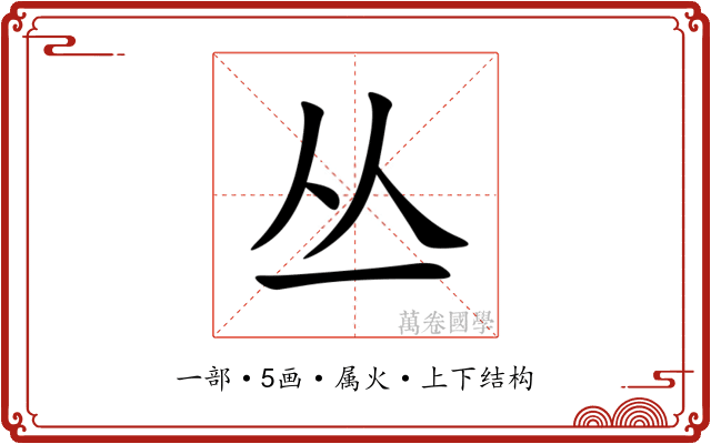 丛 丛