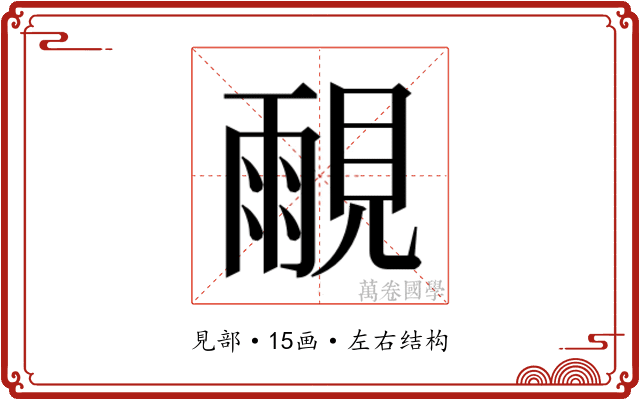 𰴒