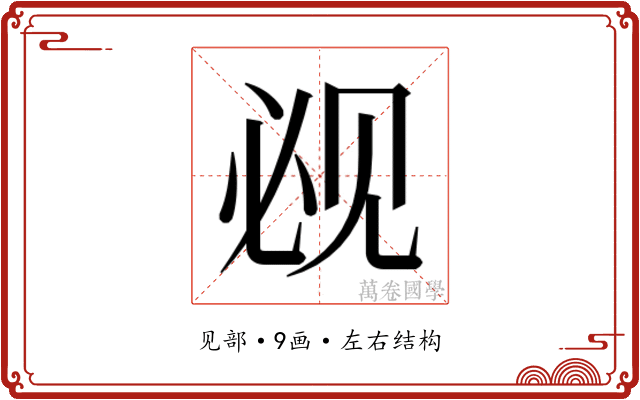 𰴕