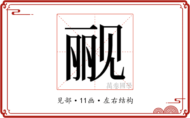 𰴗