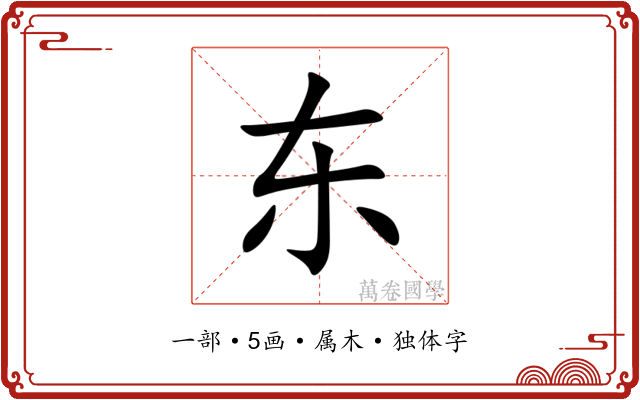 东 东